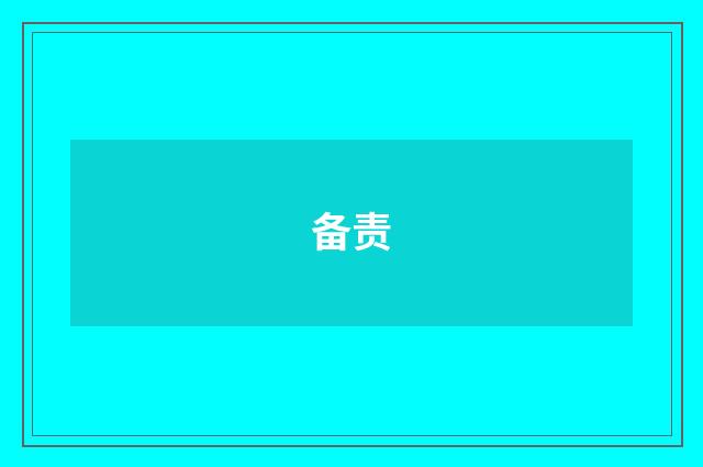 备责