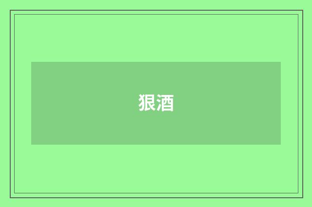 狠酒