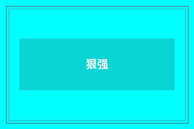 狠强