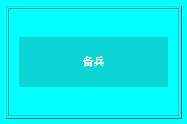 备兵