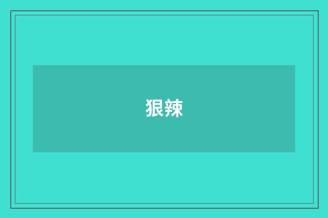 狠辣