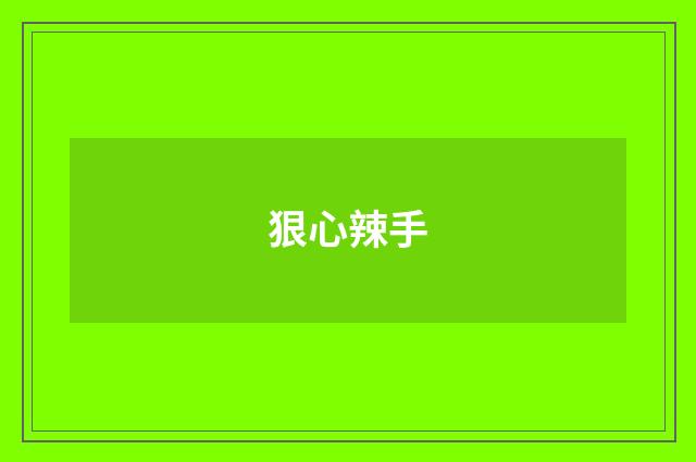 狠心辣手