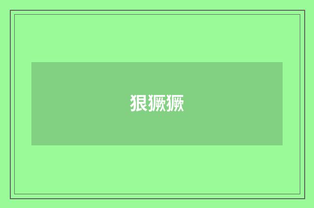 狠獗獗