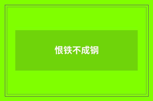 恨铁不成钢