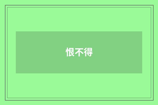 恨不得