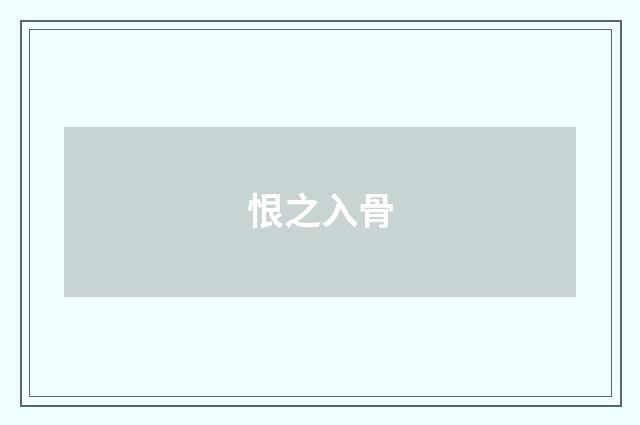 恨之入骨