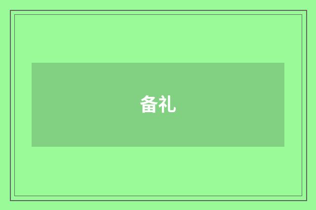 备礼