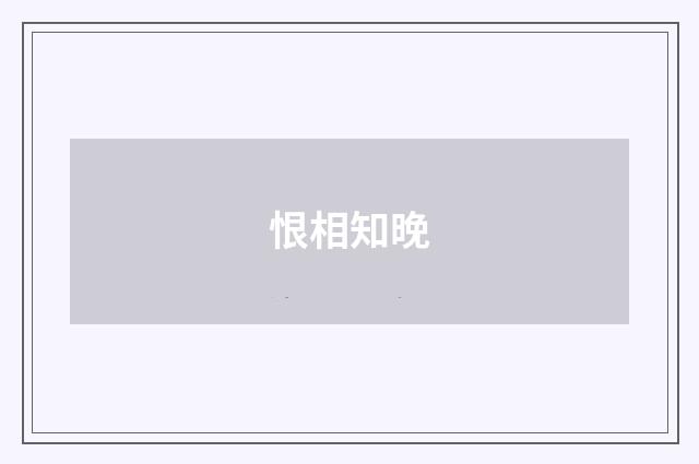 恨相知晚