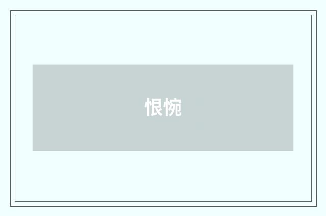 恨惋