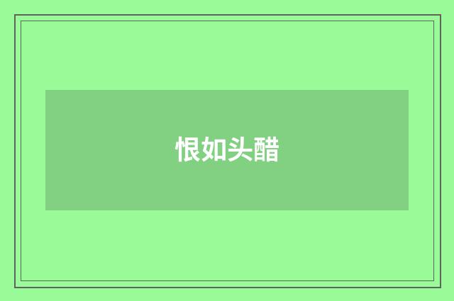 恨如头醋