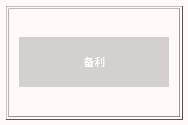 备利