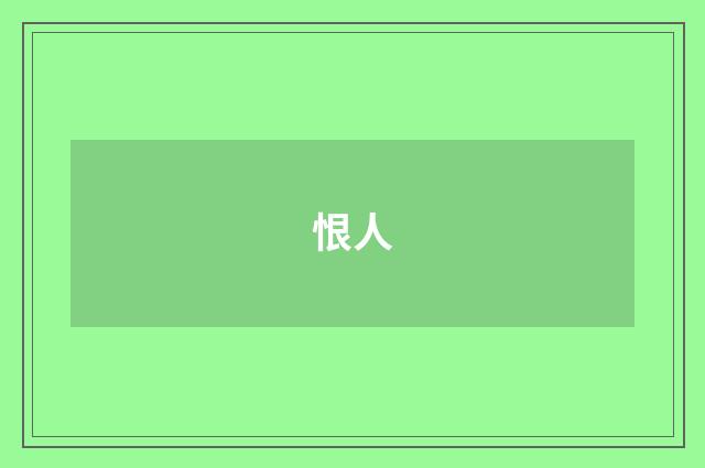 恨人
