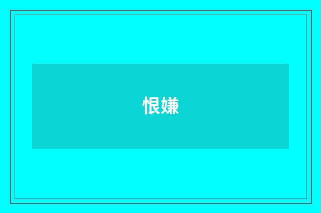 恨嫌