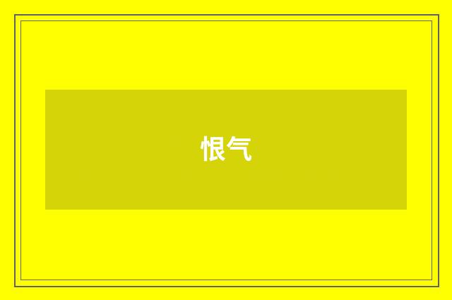 恨气