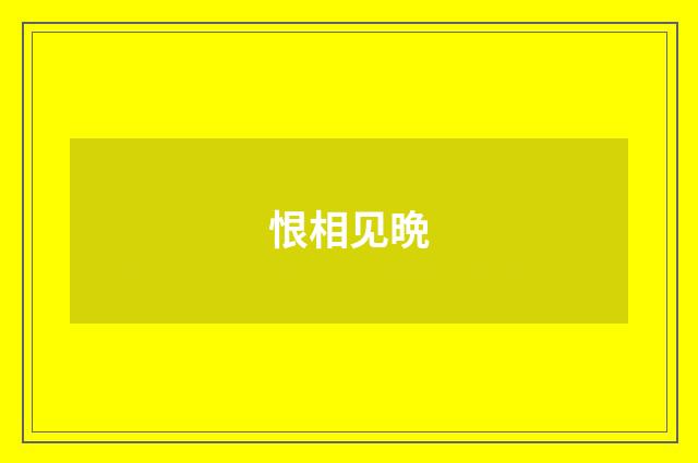 恨相见晩