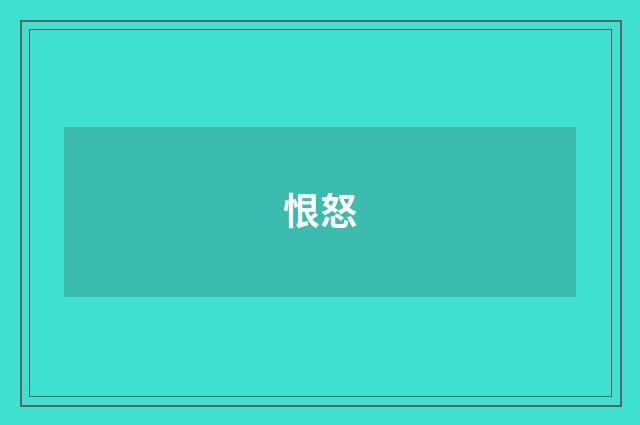 恨怒