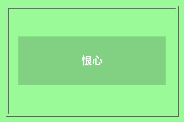 恨心