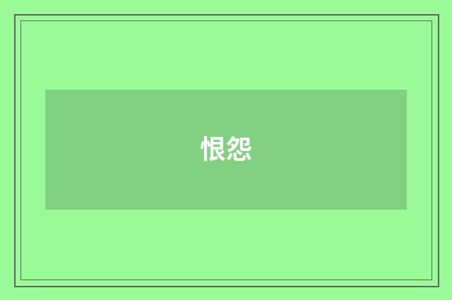 恨怨
