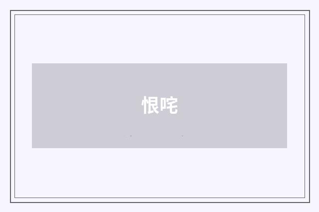 恨咤