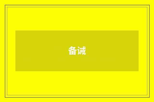 备诫