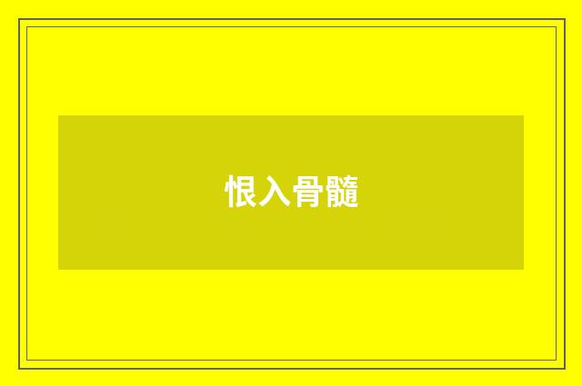 恨入骨髓