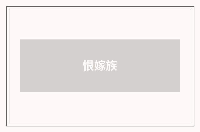 恨嫁族
