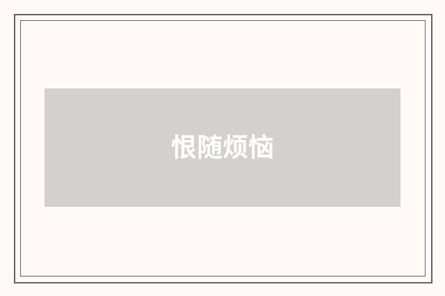 恨随烦恼