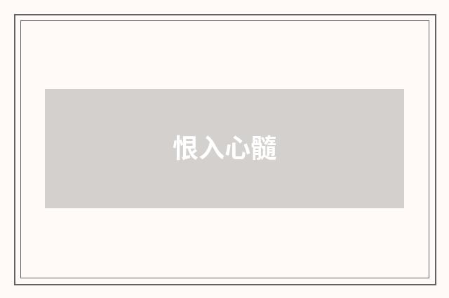 恨入心髓