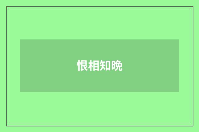 恨相知晩