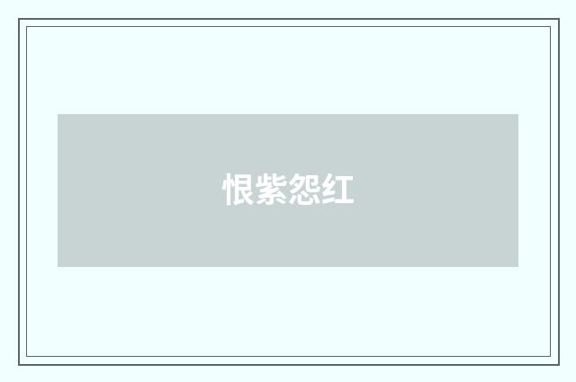 恨紫怨红