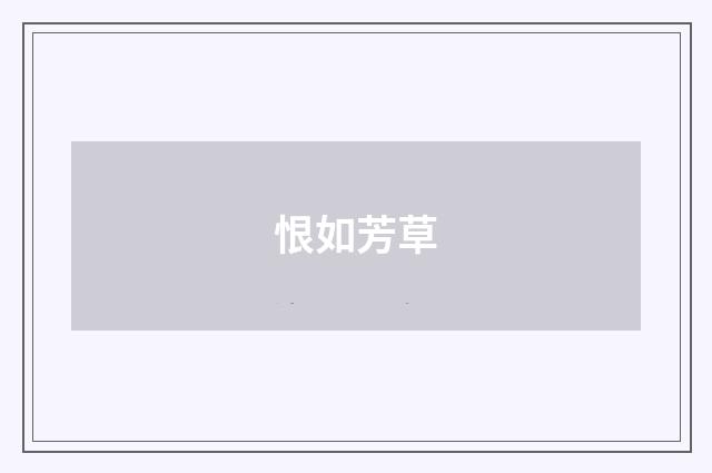 恨如芳草