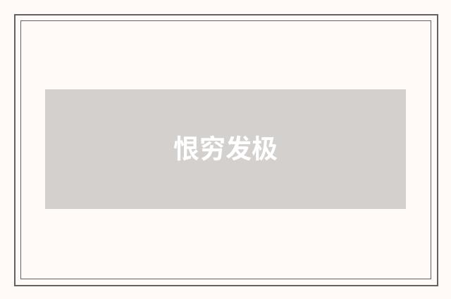 恨穷发极