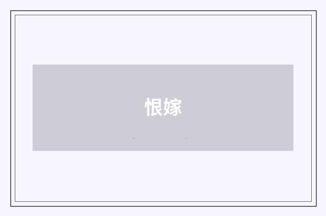恨嫁