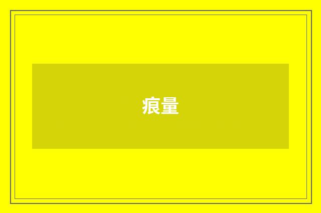 痕量