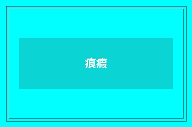 痕瘕