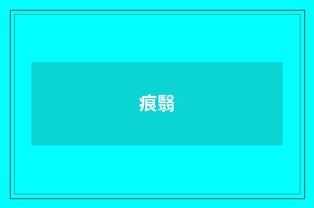 痕翳