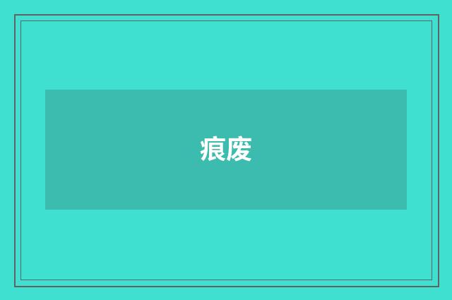 痕废