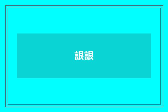 詪詪