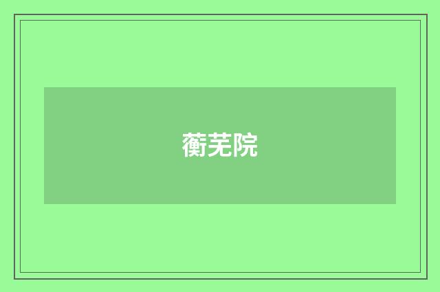 蘅芜院
