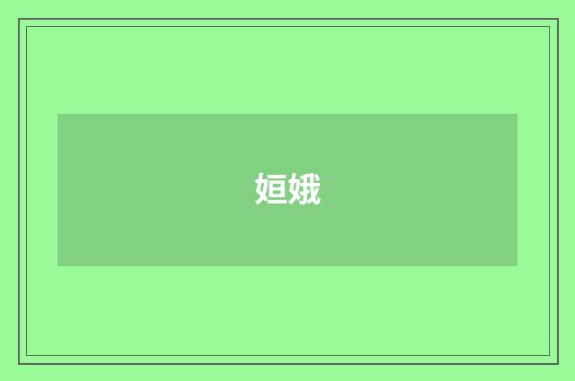 姮娥