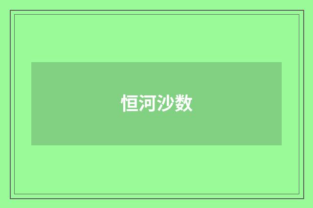 恒河沙数