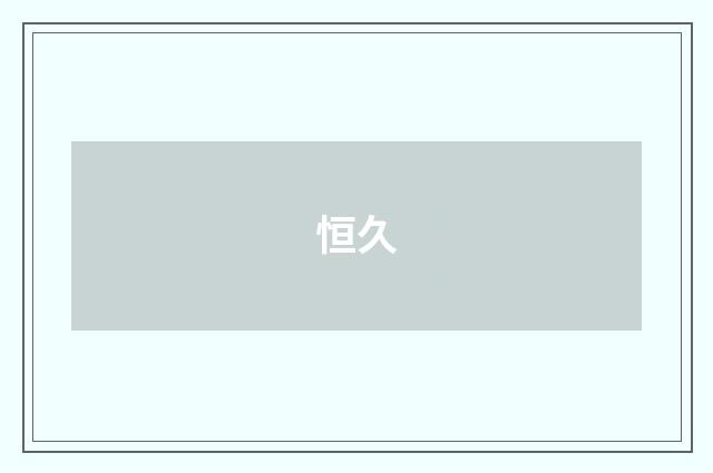 恒久
