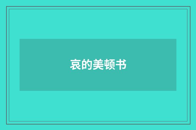 哀的美顿书