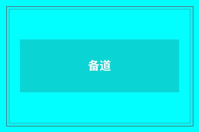 备道