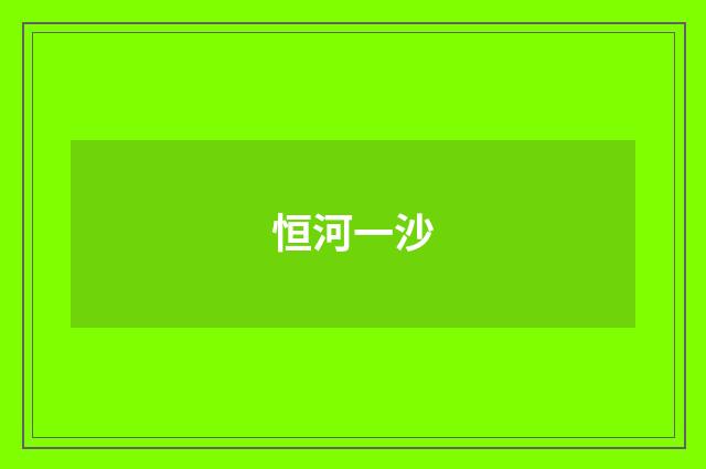 恒河一沙