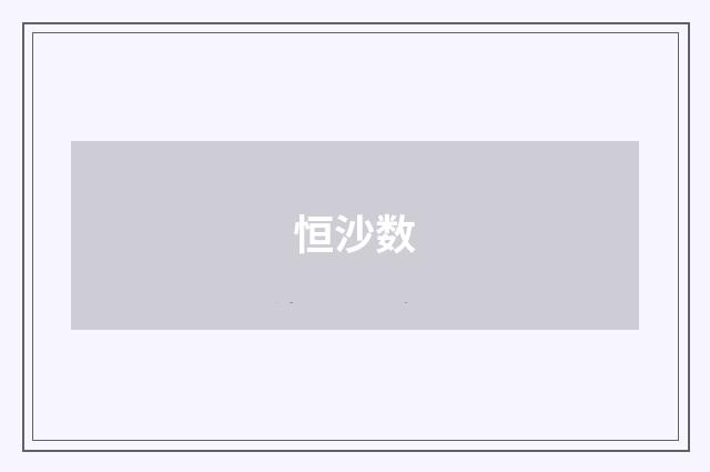 恒沙数