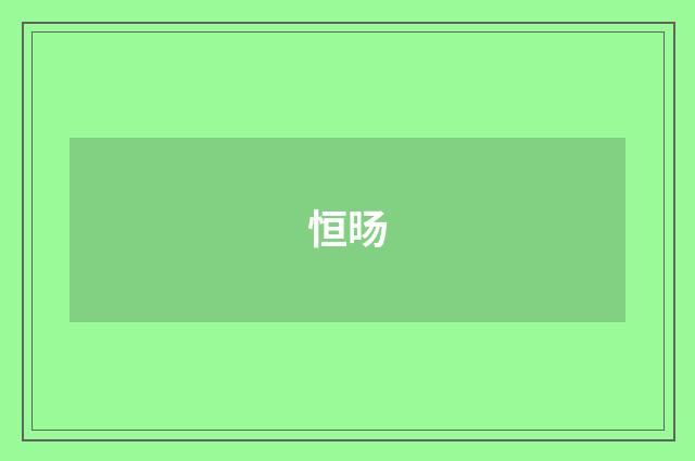 恒旸