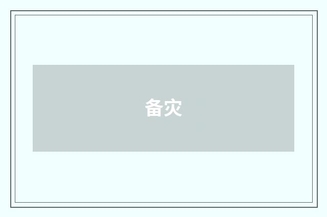 备灾