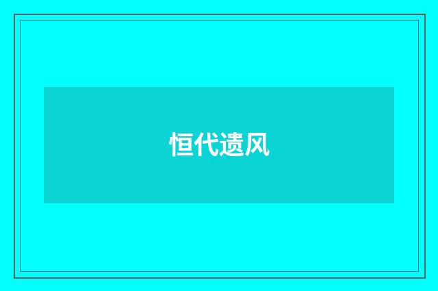 恒代遗风