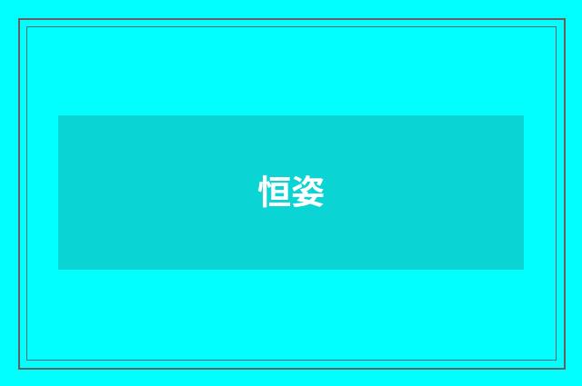 恒姿